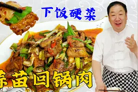 想要做出正宗回锅肉，老厨教你几个关键技巧，香而不腻，就是下饭视频封面