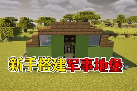 我的世界：新手一学就会的军事地堡，用它可以洞察一切！