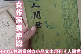 1934年林语堂创办小品文人间世与冰心齐名英年早逝的女作家黄庐隐视频封面