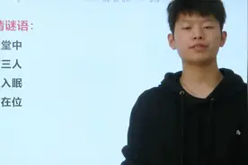 来猜谜底答案竟是一个成语！很有意思视频封面
