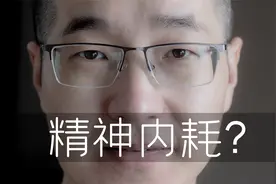 总是胡思乱想停不下来？10分钟讲清精神内耗的本质，告别过度思考