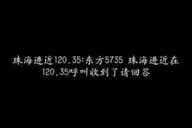 东航坠机无线电曝光：塔台呼叫近40分钟未获回应，清空跑道供备降视频封面