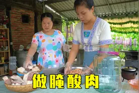 侗家腌酸肉好吃下饭，秋子和娜姐应朋友们的要求，给大家出教程了