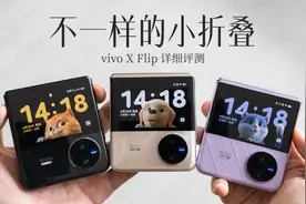 vivo X Flip 评测：这女生根本抵挡不住啊视频封面