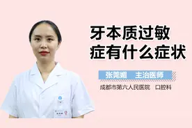 牙本质过敏症有什么症状？视频封面