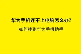 华为手机链接不上电脑的解决办法如何找到华为手机助手视频封面