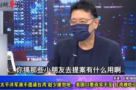 环太平洋军演不邀台湾，赵少康呛：美国口惠实不至，台湾被吃豆腐视频封面