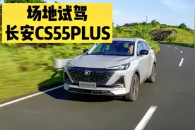 零百加速8秒 场地试驾第二代CS55PLUS视频封面
