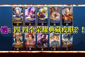 当四个不同的荣耀典藏皮肤一起登场时，剩下那个队友会是什么表情