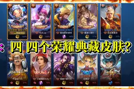 当四个不同的荣耀典藏皮肤一起登场时，剩下那个队友会是什么表情视频封面