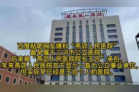 燕郊人民医院更名三河福合医院，国有变私人视频封面