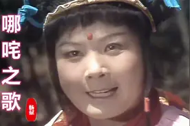 西游记删减歌曲《哪吒之歌》，乾坤圈儿手中拿，谁不知闹海小哪吒视频封面