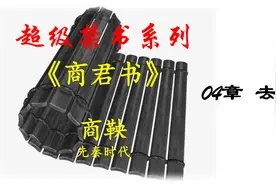 禁书系列#古代中国帝王第一禁书《商君书》04章去强--操控天下！视频封面