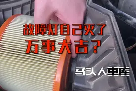 发动机亮灯又自己灭了，万事大吉还是另有隐情？拆开空滤发现原因视频封面