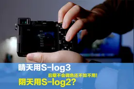 拍视频晴天用Slog3，阴天Slog2对吗？如果不会后期调色，不如不用