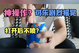 实测：神操作？剧烈摇晃饮料后这样做不会喷出来？是真的吗？