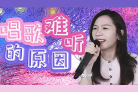 为什么你唱歌难听？看完就懂了...