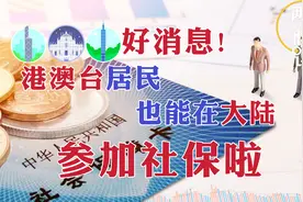 明年起，港澳台居民也能在内地（大陆）参加社保了！视频封面
