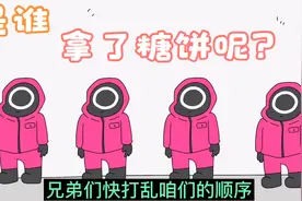 鱿鱼游戏智力考验，是谁拿了三角的糖饼，你能看出来吗视频封面