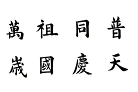 书法欣赏：普天同庆，祖国万岁；国庆节快乐！