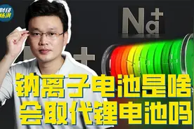钠离子电池是个啥？会取代锂电池吗？视频封面