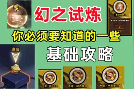 幻之试炼通关技巧，隐藏细节分析，策划的爱如何用视频封面