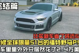 总共只花了2.4万美元，还是720匹的V8-5.0T，比买新车省了近6万视频封面