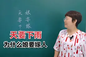 天要下雨，为什么后半句是娘要嫁人！这两句话有什么关联呢？