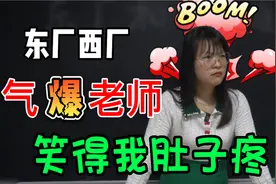 东厂和西厂到底谁厉害？学生把女老师气得变成结巴，笑死我了视频封面