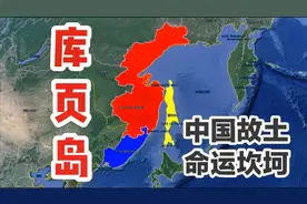 清朝弄丢的库页岛，俄日两国曾拼力争夺，如今已是俄罗斯最大岛屿视频封面