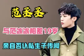 范丞丞被曝与范冰冰相差19岁，亲自否认私生子传闻，你们相信吗视频封面