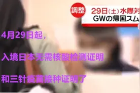 4月29日起，入境日本无需核酸检测证明和三针疫苗接种证明了视频封面