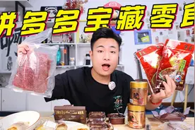 开箱6款粉丝推荐的宝藏零食，19元就能买1斤猪肉脯，便宜有好货吗视频封面