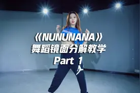 Jessi《NUNUNANA》舞蹈镜面分解教学Part 1