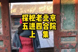 北京大妞探秘老北京五进四合院，拉屎放炮都要给他交钱，真奇葩视频封面