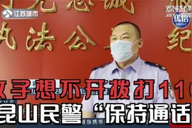 成年人崩溃瞬间！女子想不开拨打110，昆山民警“保持通话”视频封面