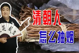 清朝人是怎么抽烟的？吸食旱烟最为普及，连烟杆都有很多花样视频封面