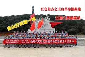 云南人民闹革命，圭山打响第一枪。石林县的红色景点述说着历史！视频封面