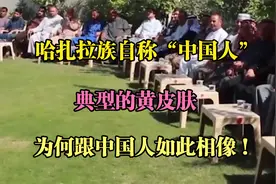 阿富汗哈扎拉族群，自称是中国人，外国专家表示怀疑？