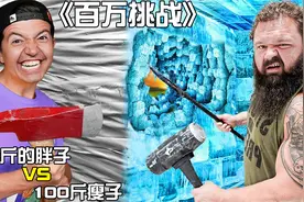 300斤的大力士挑战一米厚的冰块墙，只要打碎它就能获得百万大奖视频封面
