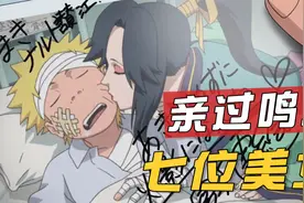 鸣人这小子太有福气，前后被七个美女亲过，你知道都有谁吗？视频封面