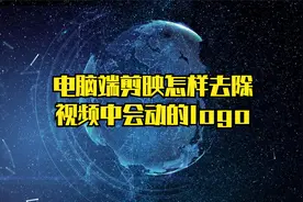 电脑端剪映怎样去除视频中会动的logo