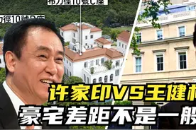 王健林伦敦7亿豪宅，许家印香港10亿豪宅，差距不是一般的大视频封面