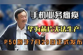 华为芯片无法生产 手机业务瘫痪 P50将于7月29日正式发布视频封面