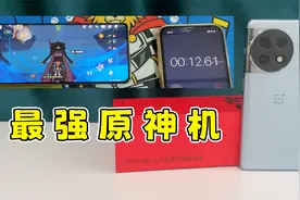 原神老玩家现状要变天！号称最强原神机秒变极速版，一加ace2开箱视频封面