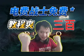 暗黑3：电费战士免费使用，三百哥教你成为一名战士！