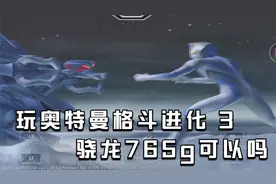 【游戏简玩】骁龙765G 能流畅运行 奥特曼格斗进化 3 吗？视频封面