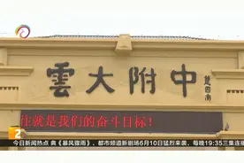 校长来了：云大附中呈贡校区 金字招牌跨越发展视频封面