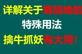 详解关于筹码峰的特殊用法，擒牛抓妖有大用！视频封面