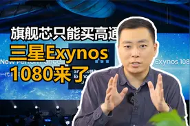 旗舰芯片只能买高通？三星Exynos 1080来了视频封面